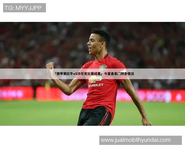 莱红牛迎战沙尔克全力争胜展现球队实力与战术魅力