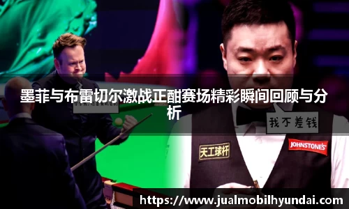 墨菲与布雷切尔激战正酣赛场精彩瞬间回顾与分析